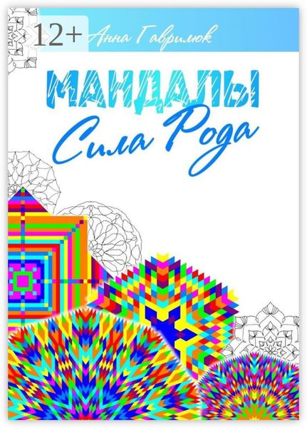 Обложка книги  «Мандалы. Сила Рода»