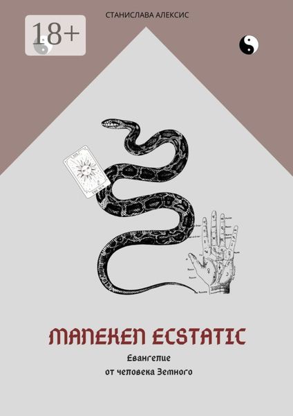 Обложка книги  «Maneken Ecstatic. Евангелие от человека Земного»