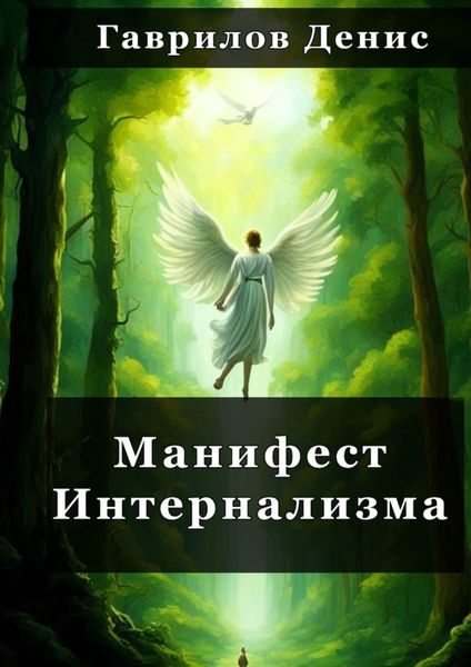 Обложка книги «Манифест Интернализма»