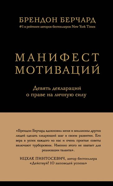 Обложка книги  «Манифест мотиваций. Девять деклараций о праве на личную силу»