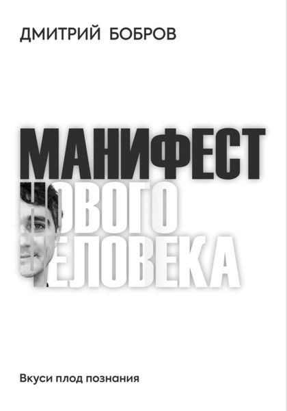 Обложка книги  «Манифест Нового Человека»