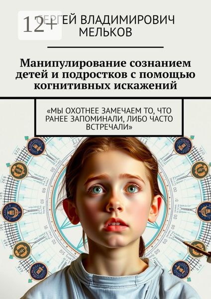 Обложка книги  «Манипулирование сознанием детей и подростков с помощью когнитивных искажений. «Мы охотнее замечаем то, что ранее запоминали, либо часто встречали»»