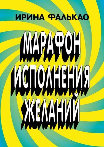 Обложка книги  «Марафон исполнения желаний. 12-дневная программа с упражнениями, слайдами и аудио-медитациями»