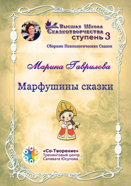 Обложка книги  «Марфушины сказки. Сборник Психологических Сказок»