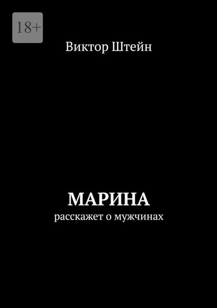 Обложка книги  «Марина расскажет о мужчинах»