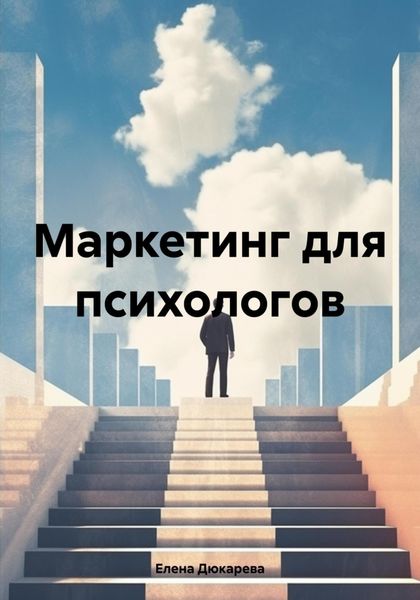 Обложка книги  «Маркетинг для психологов»