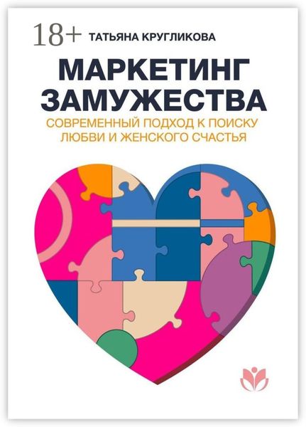 Обложка книги  «Маркетинг замужества. Современный подход к поиску любви и женского счастья»