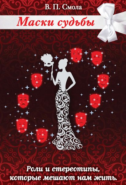 Обложка книги  «Маски судьбы. Роли и стереотипы, которые мешают нам жить»