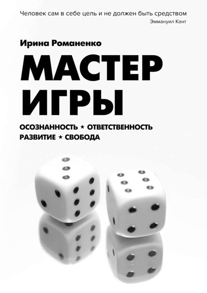 Обложка книги  «Мастер Игры. Осознанность. Ответственность. Развитие. Свобода»