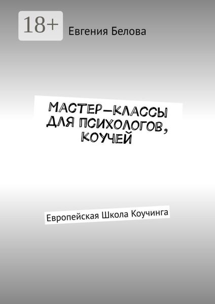 Обложка книги  «Мастер-классы для психологов, коучей. Европейская Школа Коучинга»