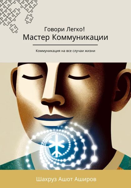 Обложка книги  «Мастер коммуникации. Говори легко! Коммуникация на все случаи жизни»
