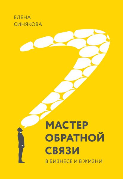 Обложка книги «Мастер обратной связи. В бизнесе и в жизни»