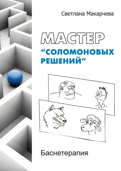 Обложка книги  «Мастер «соломоновых решений». Баснетерапия»