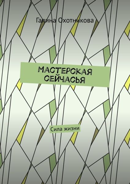 Обложка книги  «Мастерская сейчасЬя. Сила жизни»