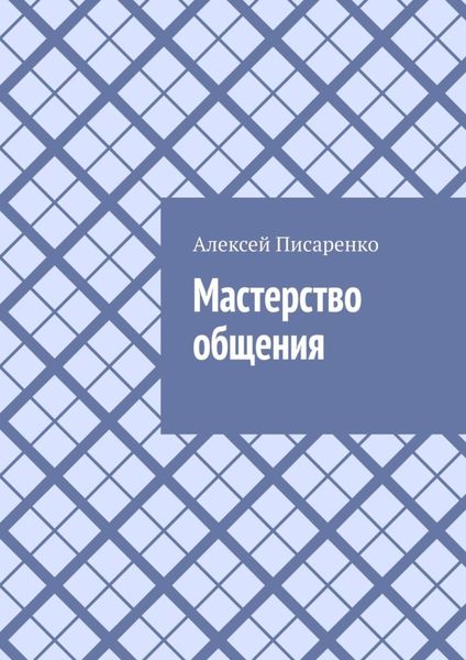 Обложка книги  «Мастерство общения»