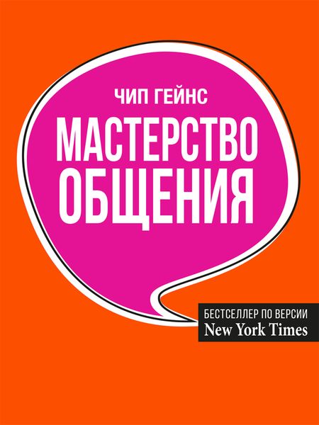 Обложка книги «Мастерство общения»