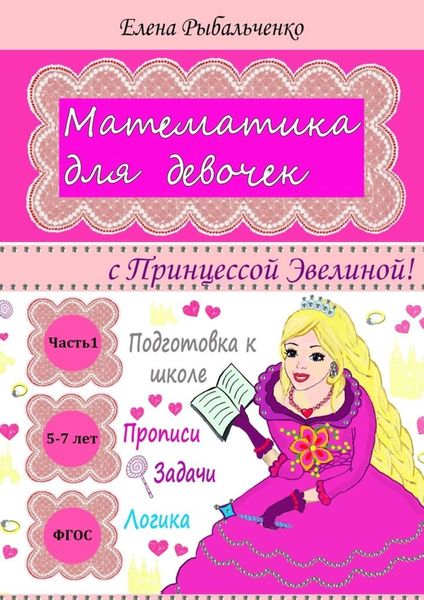Обложка книги  «Математика для девочек. с Принцессой Эвелиной!»