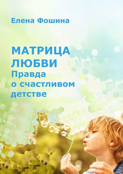 Обложка книги «Матрица любви. Правда о счастливом детстве»