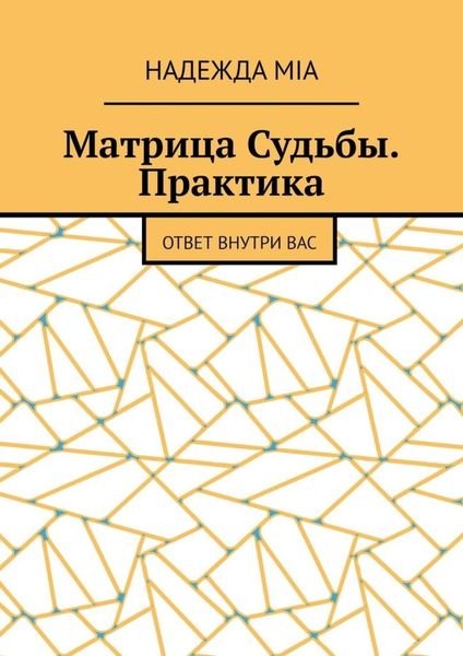 Обложка книги  «Матрица Судьбы. Практика. Ответ внутри вас»