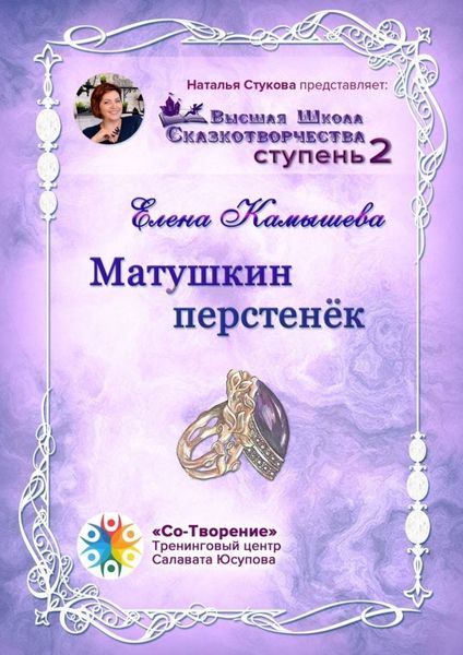 Обложка книги  «Матушкин перстенёк. Высшая Школа Сказкотворчества. Ступень 2»