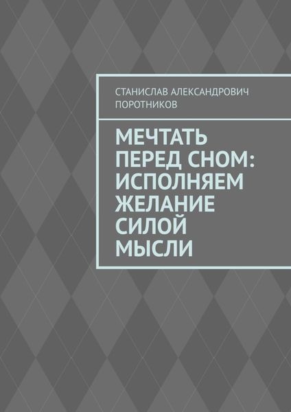 Обложка книги  «Мечтать перед сном: исполняем желание силой мысли»