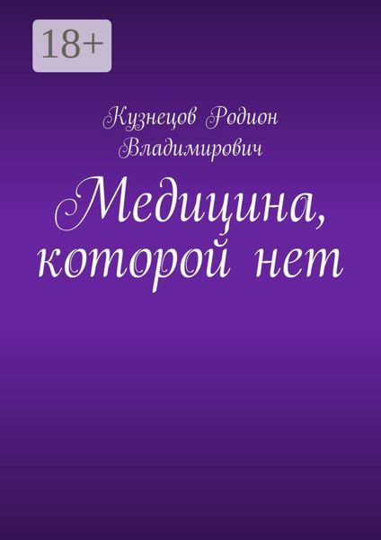 Обложка книги  «Медицина, которой нет»