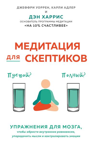 Обложка книги  «Медитация для скептиков. На 10 процентов счастливее»