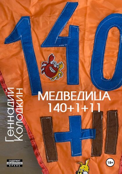 Обложка книги «Медведица 140 1+11»