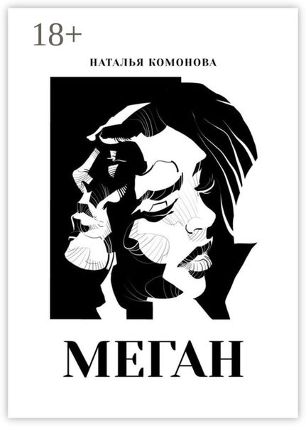 Обложка книги  «Меган»