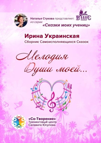 Обложка книги  «Мелодия Души моей… Сборник самоисполняющихся сказок»