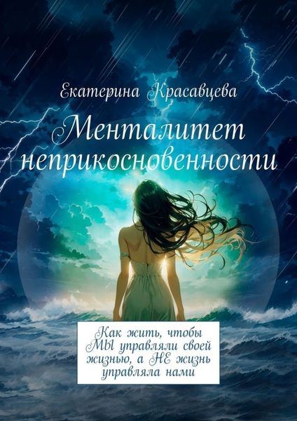 Обложка книги  «Менталитет неприкосновенности. Как жить, чтобы МЫ управляли своей жизнью, а НЕ жизнь управляла нами»
