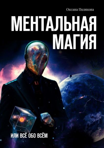 Обложка книги  «Ментальная магия. Или всё обо всём»