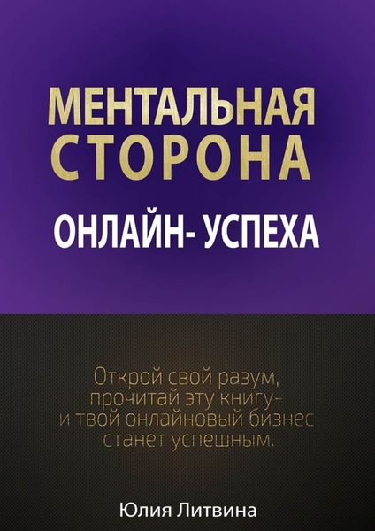 Обложка книги  «Ментальная сторона онлайн-успеха. Открой свой разум, прочитай эту книгу – и твой онлайновый бизнес станет успешным»