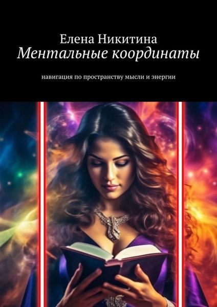 Обложка книги  «Ментальные координаты. Навигация по пространству мысли и энергии»