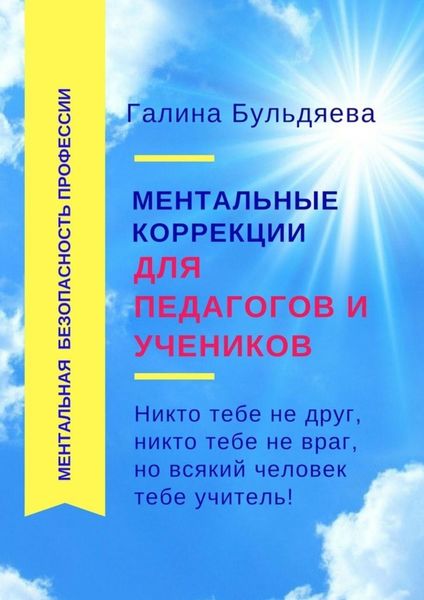 Обложка книги  «Ментальные коррекции для педагогов и учеников. Никто тебе не друг, никто тебе не враг, но всякий человек тебе учитель»