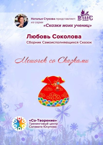 Обложка книги  «Мешочек со сказками. Сборник самоисполняющихся сказок»