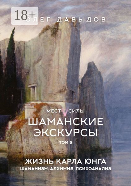 Обложка книги  «Места силы. Шаманские экскурсы. Том 6. Жизнь Карла Юнга. Шаманизм, алхимия, психоанализ»