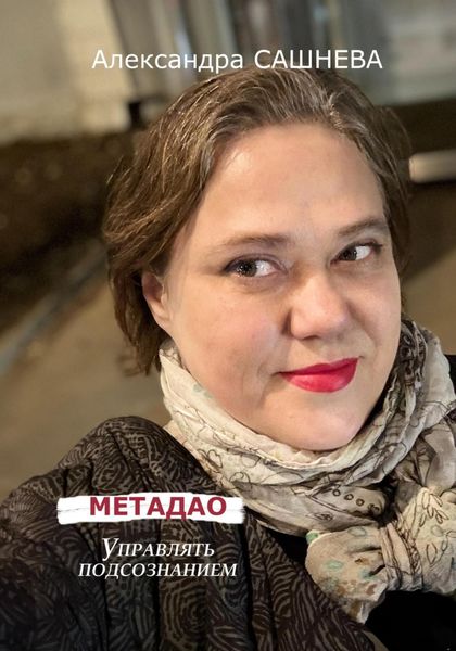 Обложка книги «Метадао. Управление подсознанием»
