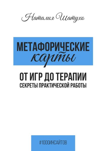 Обложка книги  «Метафорические карты. От игр к терапии. Секреты практической работы»