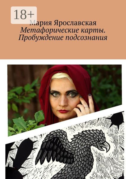 Обложка книги  «Метафорические карты. Пробуждение подсознания. Мексиканская колода»