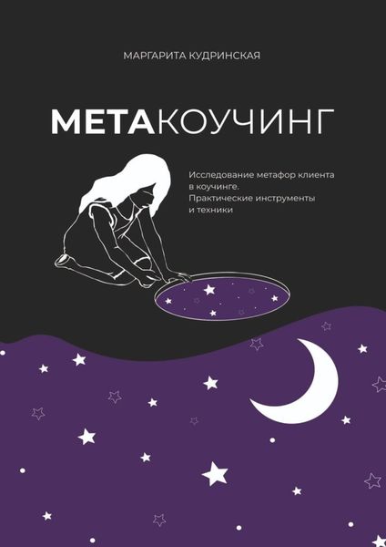 Обложка книги  «Метакоучинг. Исследование метафор клиента в коучинге. Практические инструменты и техники»