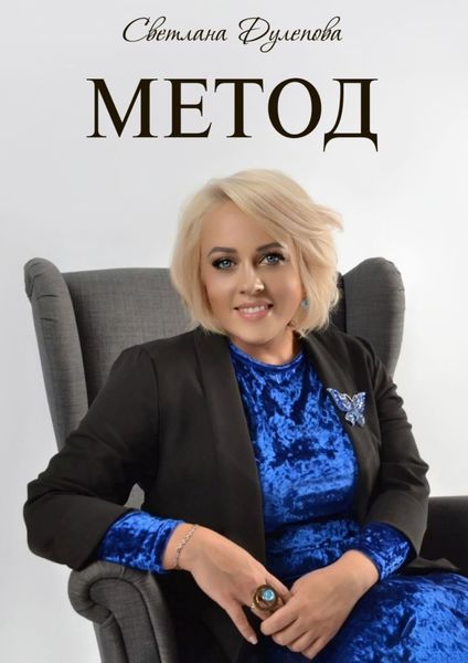 Обложка книги  «Метод»