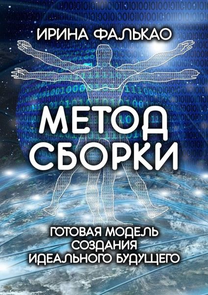Обложка книги  «Метод cборки. Готовая модель создания идеального будущего»