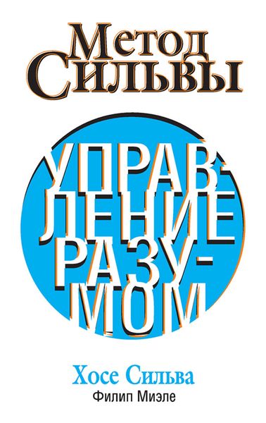Обложка книги  «Метод Сильвы. Управление разумом»