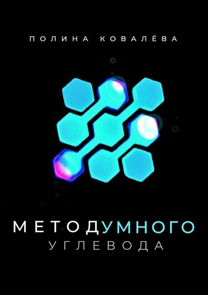 Обложка книги  «Метод умного углевода»