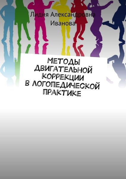 Обложка книги  «Методы двигательной коррекции в логопедической практике»