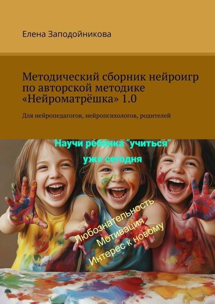 Обложка книги  «Методический сборник нейроигр по авторской методике «Нейроматрёшка» 1.0. Для нейропедагогов, нейропсихологов, родителей»