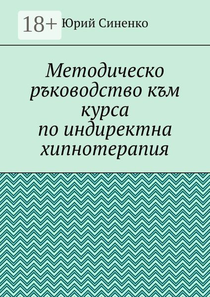 Обложка книги  «Методическо ръководство към курса по индиректна хипнотерапия»