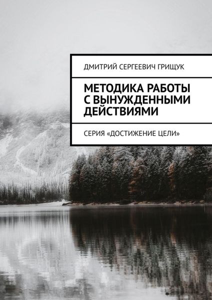 Обложка книги  «Методика работы с вынужденными действиями. Серия «Достижение цели»»