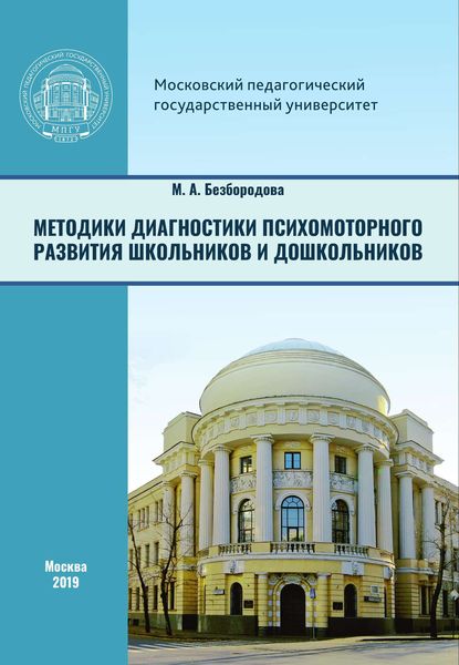 Обложка книги  «Методики диагностики психомоторного развития школьников и дошкольников»
